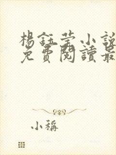 杨钰莹小说全文免费阅读最新章节