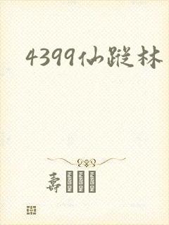 4399仙踪林