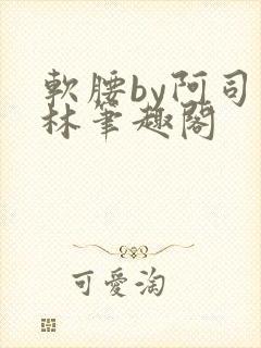 软腰by阿司匹林笔趣阁