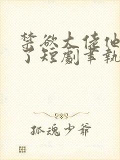禁欲大佬他沦陷了短剧聿执短剧
