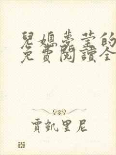 儿媳梦莹的小说免费阅读全文