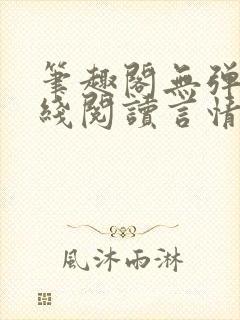 笔趣阁无弹窗在线阅读言情小说
