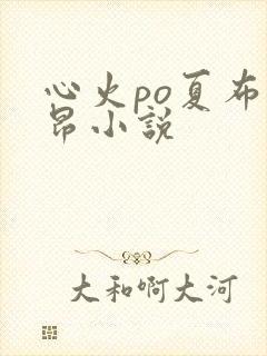 心火po夏布多昂小说