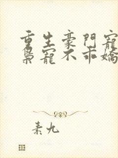重生豪门宠婚:枭宠不乖娇妻