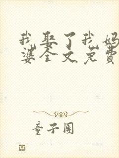 我娶了我妈当老婆全文免费阅读