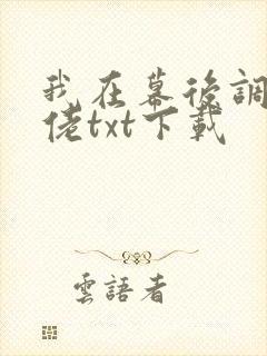 我在幕后调教大佬txt下载