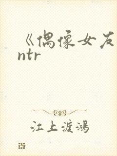 《偶像女友堕落ntr