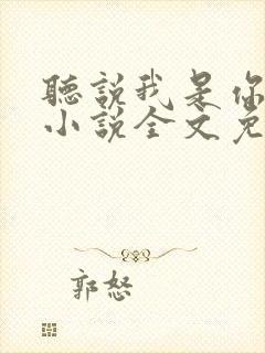 听说我是你老婆小说全文免费阅读