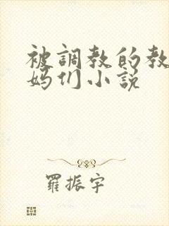 被调教的教师妈妈们小说