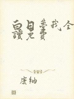 白日梦我全文阅读免费
