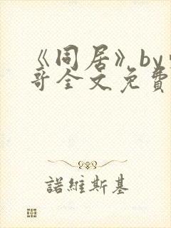 《同居》by东哥全文免费阅读封面