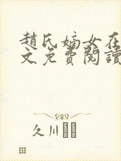 赵氏嫡女在线全文免费阅读封面