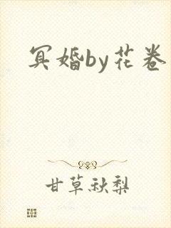 冥婚by花卷