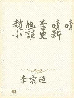 赵旭李晴晴最新小说更新