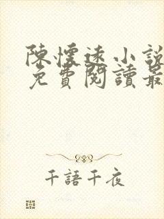 陈怀远小说全文免费阅读最新章节