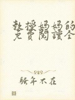 教授妈妈的日常免费阅读全文