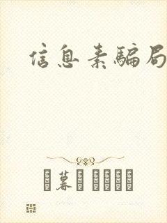 信息素骗局