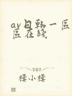 av日韩一区二区在线封面