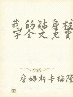 我的贴身校花唐宇全文免费封面
