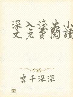 深入浅出小说全文免费阅读笔趣阁