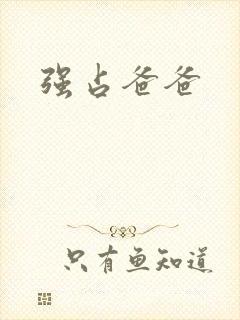 强占爸爸