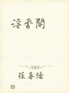 淫香阁封面
