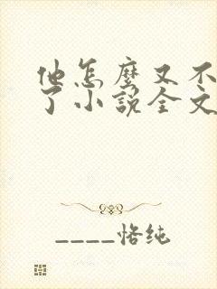 他怎么又不是人了小说全文免费阅读
