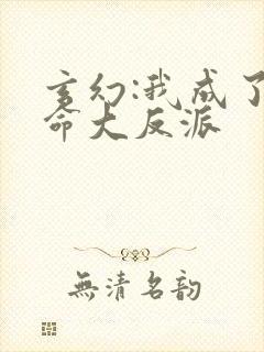 玄幻:我成了天命大反派