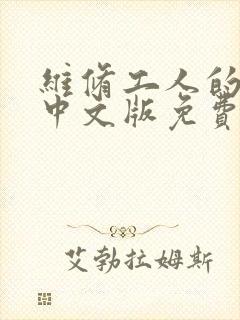 维修工人的绝遇中文版免费观看