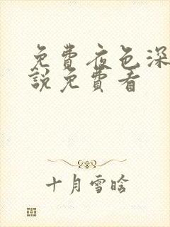 免费夜色深处小说免费看