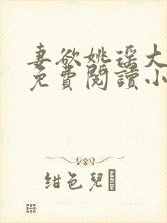 妻欲姚瑶大结局免费阅读小说