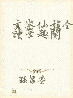 玄鉴仙族全文阅读笔趣阁