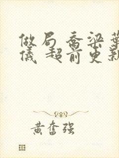 做局 乔梁叶心仪 超前更新