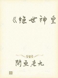 《绝世神皇》