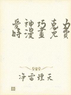 爱神巧克力进行时漫画免费观看下拉式6漫画