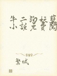 牛二狗妖孽人生小说免费阅读