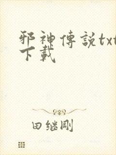 邪神传说txt下载