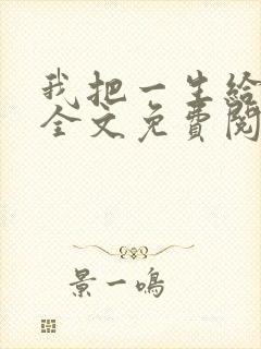 我把一生给了狗全文免费阅读封面