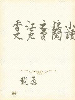香江之狼小说全文免费阅读封面