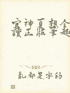 官神夏想全文阅读正版笔趣阁