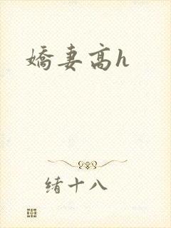 娇妻高h