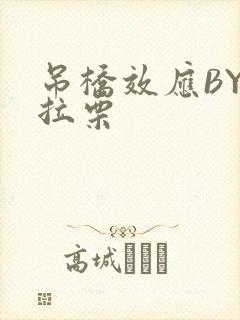 吊桥效应BY法拉栗封面