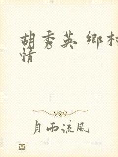 胡秀英 乡村乱情