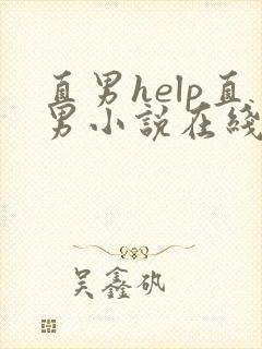 直男help直男小说在线阅读