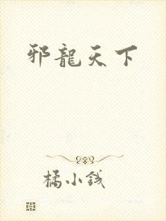 邪龙天下