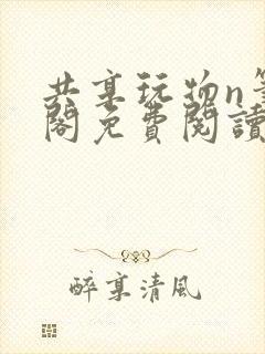 共享玩物n笔趣阁免费阅读小说
