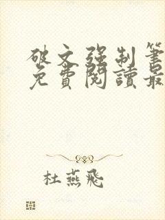 破文强制笔趣阁免费阅读最新章节更