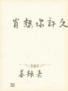 肖想你许久