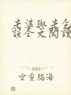 老婆与老乞丐小说全文阅读