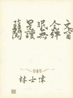 薛星眠全文免费阅读无弹窗笔趣阁